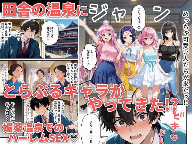 【覗き見とらぶるハーレム温泉〜媚薬の湯〜】甘夏@田舎の温泉に到着