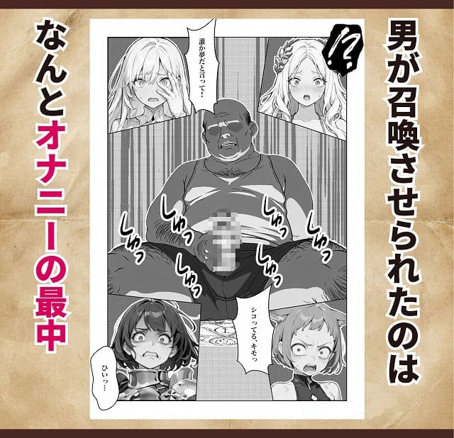 【オナニーから始まる異世界召喚 第一話】ちくびはんたー@男性器を握る男性とドン引きする女性たち 男が召喚させられたのはなんとオナニーの最中