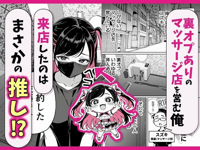 【推しが俺のマッサージ店の裏オプ中毒になったんだが】COMICアイル@ のmomongaより読みやすい公式カット割り (No.2)