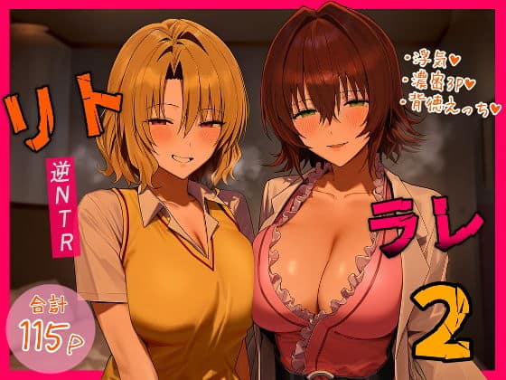 【リトラレ2】IULOW(マゾ負け性癖だいすきドラゴン)@エロ漫画-続編-