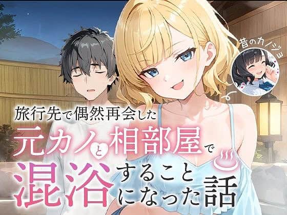 【旅行先で偶然再会した元カノと相部屋で混浴することになった話】COMICアイル@無料エロ漫画-0