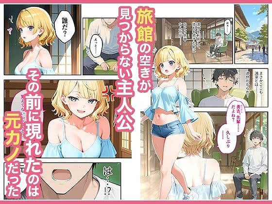 【旅行先で偶然再会した元カノと相部屋で混浴することになった話】COMICアイル@無料エロ漫画-1