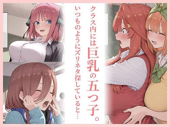 【School Sex 〜いつでもヌいてくれる〇花さん〜】あんころもち@制服姿の巨乳の女性 クラス内には巨乳の五つ子 いつものようにズリネタ探していると…