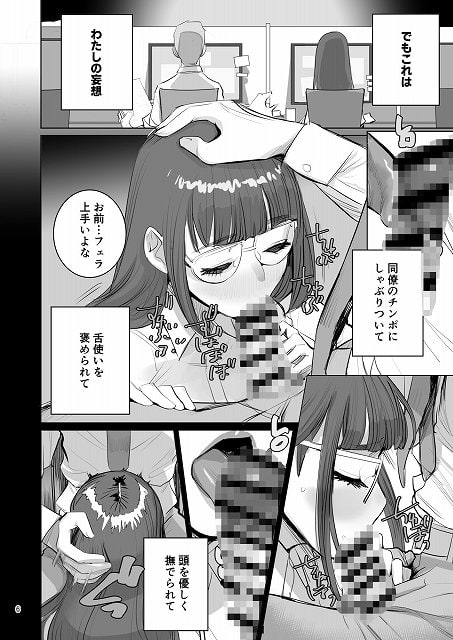 【高崎栞は妄想残業中】DYTM@でもこれは わたしの妄想。女性が男性のペニスを口にくわえてフェラチオをしている。お前…フェラ上手いなと頭を優しく撫でられる。