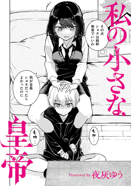 【私の小さな皇帝（単話）】夜灰ゆう COMIC快艶編集部@エロ漫画-表紙-