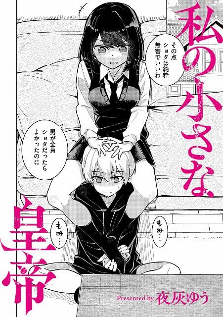 【私の小さな皇帝（単話）】夜灰ゆう COMIC快艶編集部@弟を肩車しているショタコンの姉。その点ショタは純粋無害でいいわ 男が全員ショタだったらよかったのに