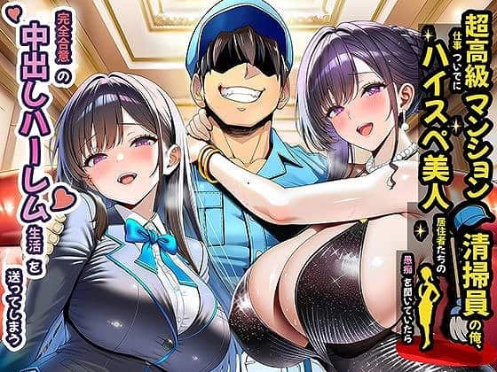 【夜あくび小隊 総集編 02】夜あくび小隊@清掃員の男性に寄り添う2人の巨乳美人 超高級マンション清掃員の俺、仕事ついでにハイスペ美人居住者たちの愚痴を聞いていたら完全合意の中出しハーレム生活を送ってしまう