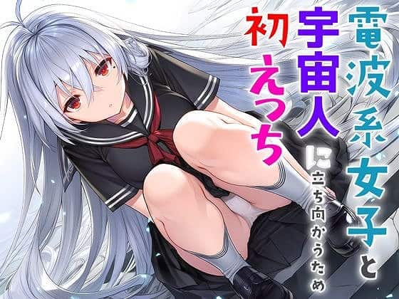 【夜あくび小隊 総集編 02】夜あくび小隊@座り込んでこちらを見つめるセーラー服の銀髪少女 電波系女子と宇宙人に立ち向かうため初えっち