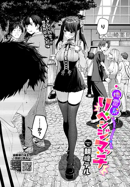 【地雷系リべンジマッチ】@エロ漫画-表紙-