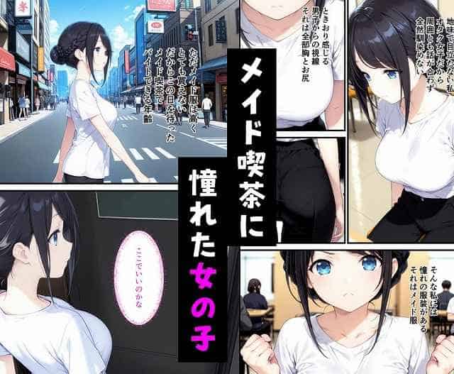 【憧れのメイド喫茶でバイトしたら店長専属のメイドに・・・】種付け彦@白い服の黒髪の女子が街中を歩く"