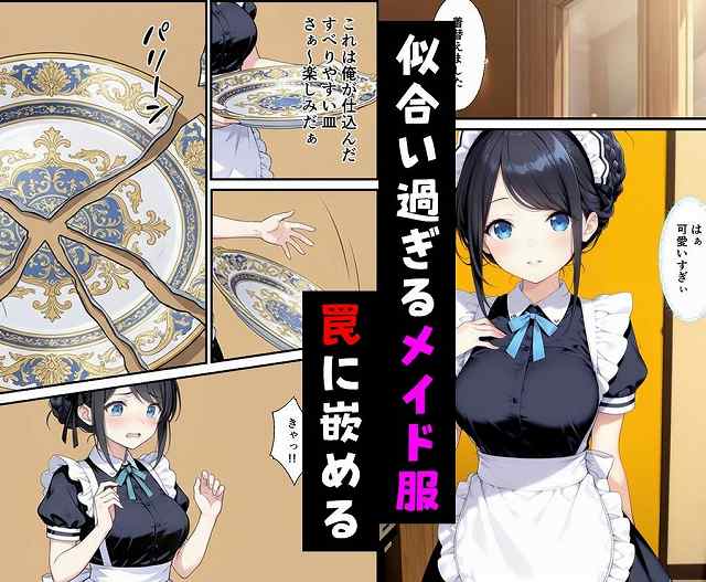 【憧れのメイド喫茶でバイトしたら店長専属のメイドに・・・】種付け彦@フリルの衣装を着た女子のそばに割れた皿がある