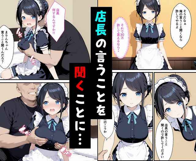 【憧れのメイド喫茶でバイトしたら店長専属のメイドに・・・】種付け彦@衣装姿の女子が男の手で胸をつかまれている