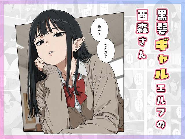 【僕の性欲処理係に、黒髪ギャルエルフが任命された話】Minuki Creating Machine@黒髪ギャルエルフの西森さんは可愛い