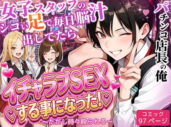 【パチンコ店長の俺。女子スタッフのシコい足で毎日脳汁出してたらイチャラブSEXする事になった!〜ただし時々殴られる〜】ラブリークラフト@