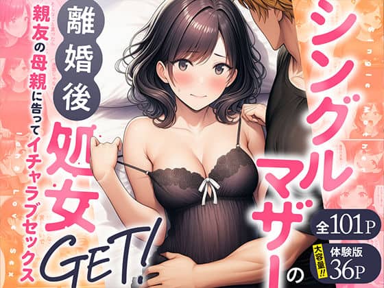 【シングルマザーの離婚後処女GET!親友の母親に告ってイチャラブセックス】わんどーる@