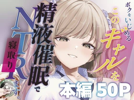 【ボクをいじめるこのギャルを精液催●でNTRます。】ももいろ文学@