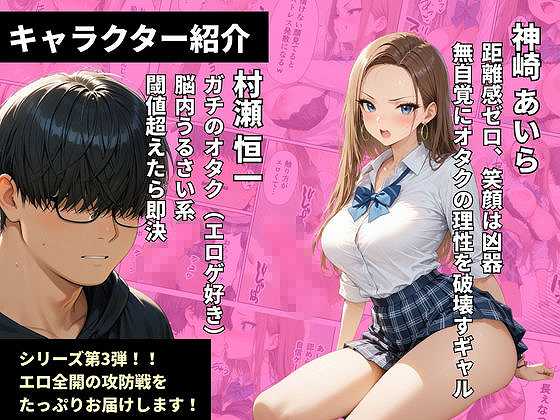 【童貞をバカにするギャル 限界オタクと金玉空っぽになるまでイチャラブセックスした話】しこたま本舗@制服姿のヒロイン神崎あいらと黒髪の主人公村瀬恒一ガチオタク