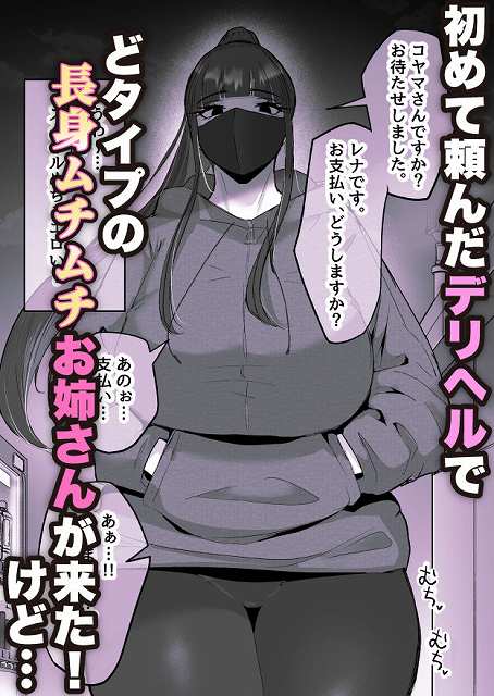 【本番禁止のデリヘルで、ダウナー系お姉さんに生ハメ中出ししちゃった話。】だだっこらっこちゃん@マスク姿の長身の女性がパーカーを着て立っている"