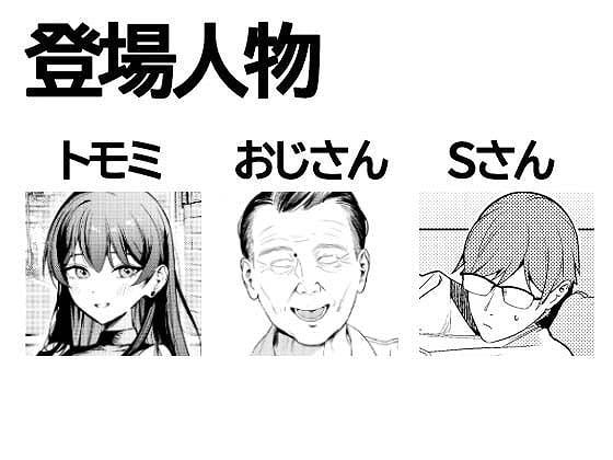 【本当の新婚生活は、おじさんの家で始まってます】DAMDA@トモミ、おじさん、Sさんの登場人物紹介