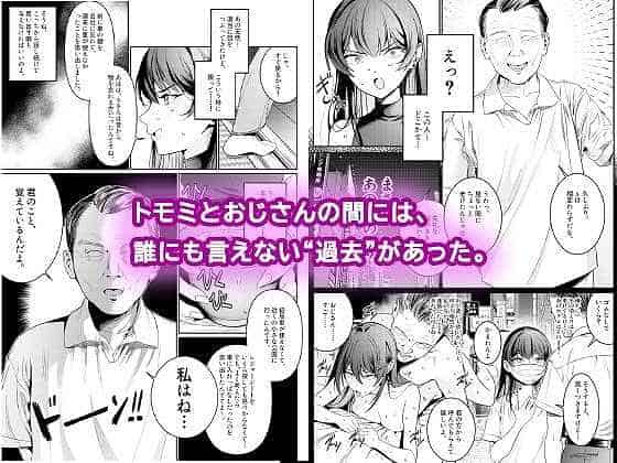 【本当の新婚生活は、おじさんの家で始まってます】DAMDA@トモミとおじさんの間に誰にも言えない過去がある