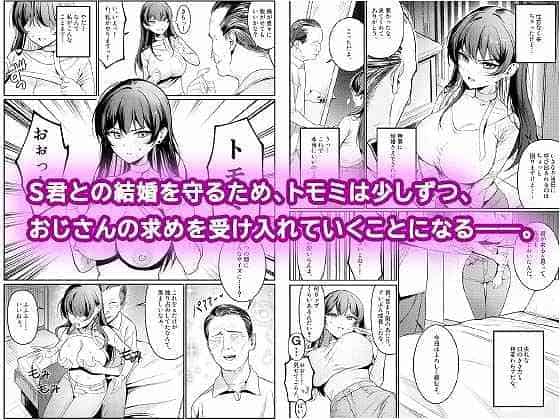 【本当の新婚生活は、おじさんの家で始まってます】DAMDA@S君との結婚を守るため、おじさんの求めを受け入れていくトモミ