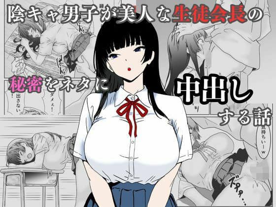 【陰キャ男子が美人な生徒会長の秘密をネタに中出しする話】ハナミズキ@エロ漫画-表紙-