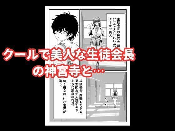 【陰キャ男子が美人な生徒会長の秘密をネタに中出しする話】ハナミズキ@生徒会長の神宮寺麗華が歩いている クールで美人な生徒会長