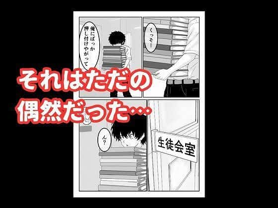 【陰キャ男子が美人な生徒会長の秘密をネタに中出しする話】ハナミズキ@資料を運ぶ小早川 それはただの偶然だった
