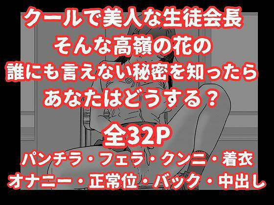 【陰キャ男子が美人な生徒会長の秘密をネタに中出しする話】ハナミズキ@クールで美人な生徒会長そんな高嶺の花の誰にも言えない秘密を知ったらあなたはどうする?