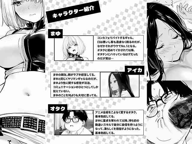 【一ノ瀬まゆはオタクに優しくない2 コンカフェ編】けろんぬ@まゆ、アイカ、オタクの紹介と、まゆがコンカフェで働くギャルだとわかる