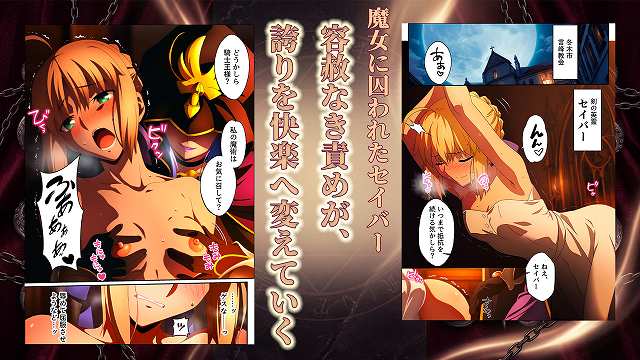 【騎士王調教ッ強●絶頂と触手地獄に壊されるセイバー】くすぐり同人案内所@男性がセイバーの背後から胸を揉む　容赦なき責めが誇りを快楽へ変えていく