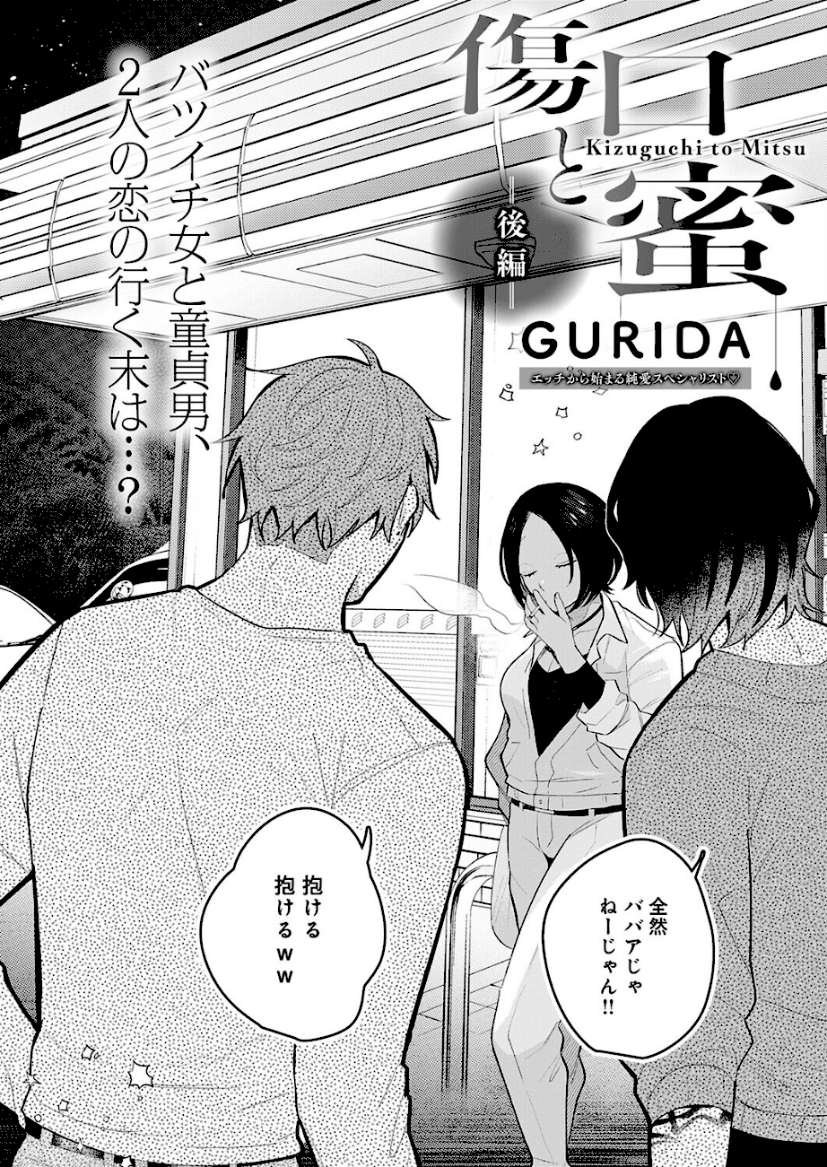 【傷口と蜜(単話)】GURIDA@店先で煙草を持つボブの女性を、二人の男が見ている。バツイチ女と童貞男と大きく書かれる"