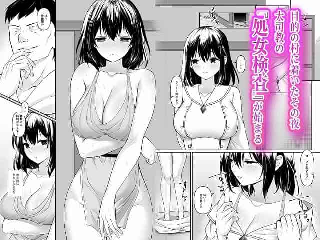 【何も知らない黒髪聖女が悪徳司教にねっとり処女検査をされる話】聖華快楽書店@村に着いた夜に聖女の処女検査が始まる場面
