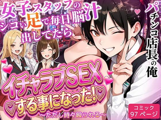 【パチンコ店長の俺。女子スタッフのシコい足で毎日脳汁出してたらイチャラブSEXする事になった！〜ただし時々殴られる〜】ラブリークラフト@エロ漫画-表紙-