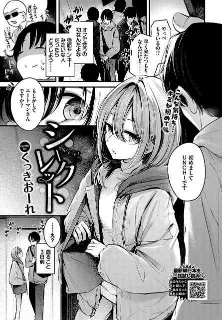 【シークレット(単話)】くっきおーれ コミックバベル編集部@待ち合わせに現れたボブ髪の女性が「初めまして UNCHIです」と名乗り、男性が驚く