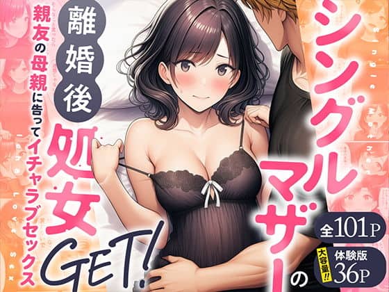 【シングルマザーの離婚後処女GET!親友の母親に告ってイチャラブセックス】わんどーる@エロ漫画--表紙--同人誌