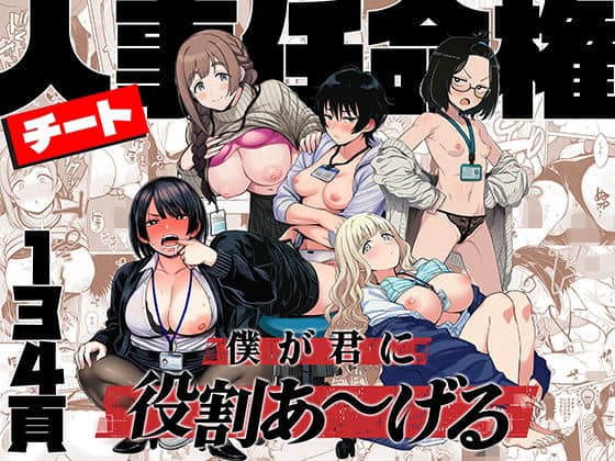 【チート人事任命権！！僕が君に役割あ〜げる】ももまろ@エロ漫画-表紙-女性が5人