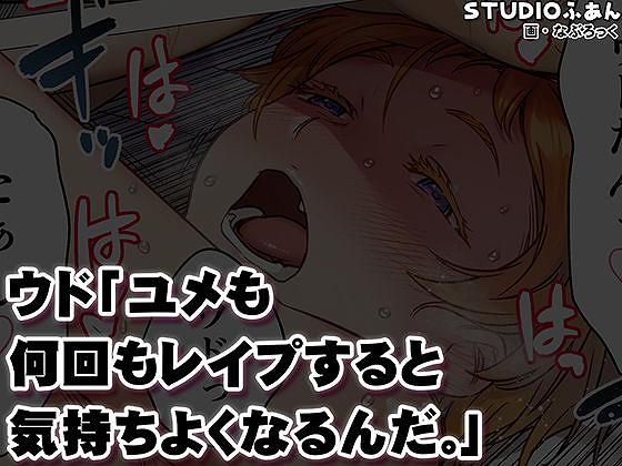 【ウド「ユメも何回もレ●プすると気持ちよくなるんだ。」】STUDIOふあん@ウド「ユメも何回もレ◯プすると気持ちよくなるんだ。」
