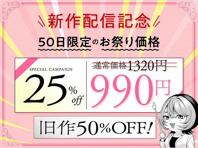 【（自称）ヤリマンのナマイキ後輩と付き合うまでの話。】IRIGA@新作配信記念と25%off、990円の価格を示す告知画像