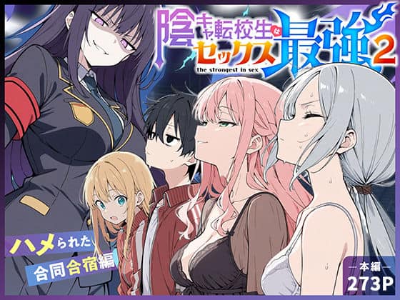 【陰キャ転校生はセックス最強2 – ハメられた合同合宿編 -】こっとろん@
