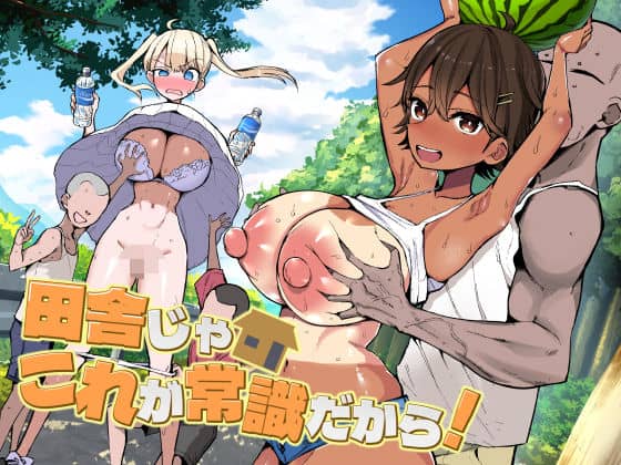 【田舎じゃこれが常識だから！】アオヒモファミリア@