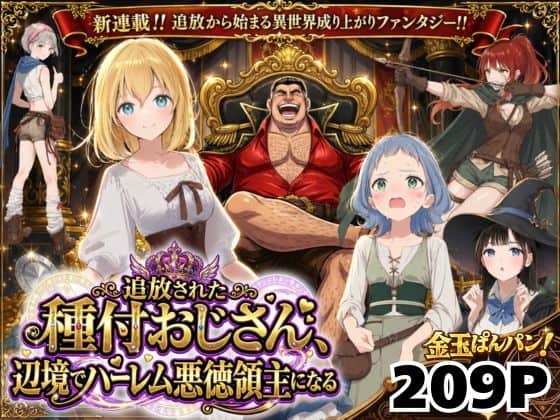 【【異世界召喚】追放された種付けおじさん、辺境でハーレム悪徳領主になる】竿役が種付けおじさんじゃないとヌケないんだが・・・@