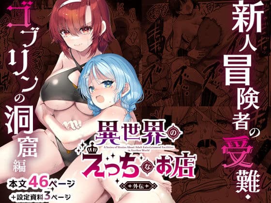 【異世界えっちなお店外伝-新人冒険者の受難・ゴブリンの洞窟編-】65535あべぬー@