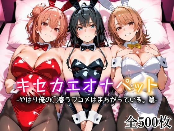 【キセカエオナペット -やはり俺の◯春ラブコメはまちがっている篇-】愛玩ファクトリー@