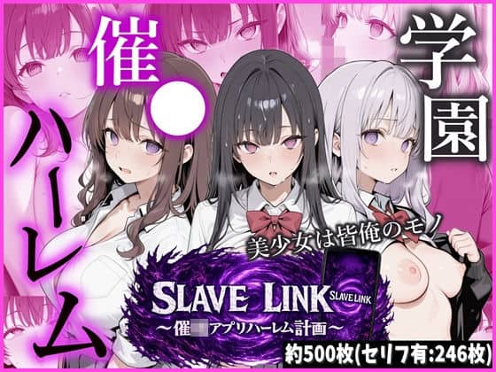 【SLAVE LINK 〜催●アプリハーレム計画〜】かにたま堂@