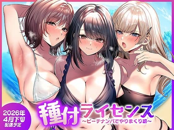 【種付ライセンス〜ビーチナンパでやりまくり編〜】南浜屋@