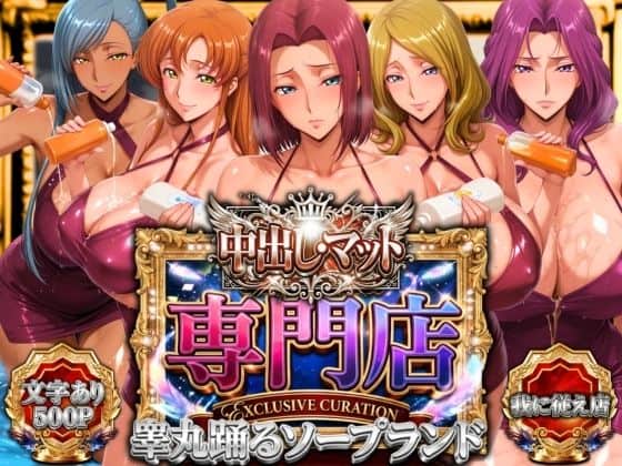 【中出し・マット専門店【睾丸踊るソープランド】我に従え店】山手マン@