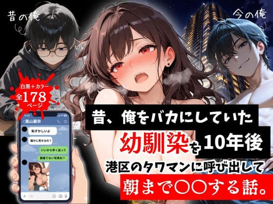 【昔、俺をバカにしていた幼馴染を10年後港区のタワマンに呼び出して朝まで〇〇する話。】ルミナ@