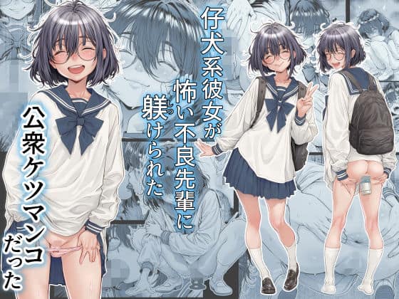 【仔犬系彼女は怖い不良先輩に躾けられた公衆ケツマンコだった】三乳亭@