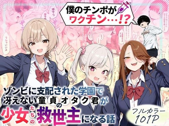 【ゾンビに支配された学園で冴えない童貞のオタク君が少女たちの救世主になる話】性的初期衝動@